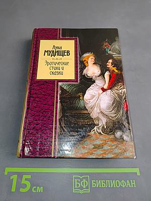 Эротические стихи и сказки
