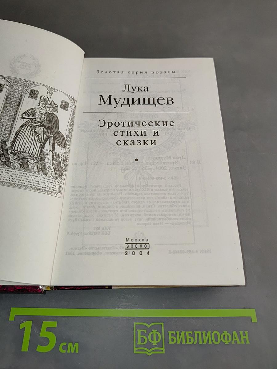Эротические стихи и сказки