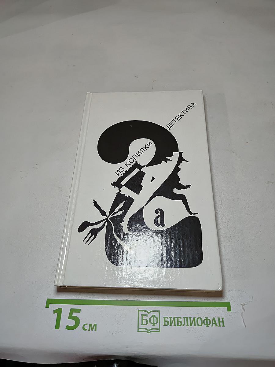 Из копилки детектива. Том 2. Часть «а»