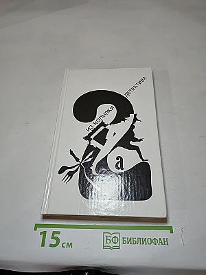 Из копилки детектива. Том 2. Часть «а»
