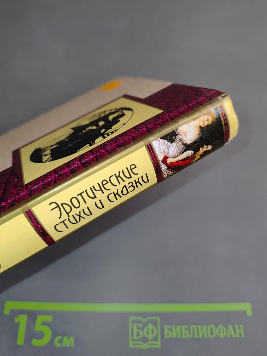 Эротические стихи и сказки