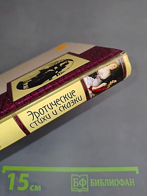 Эротические стихи и сказки