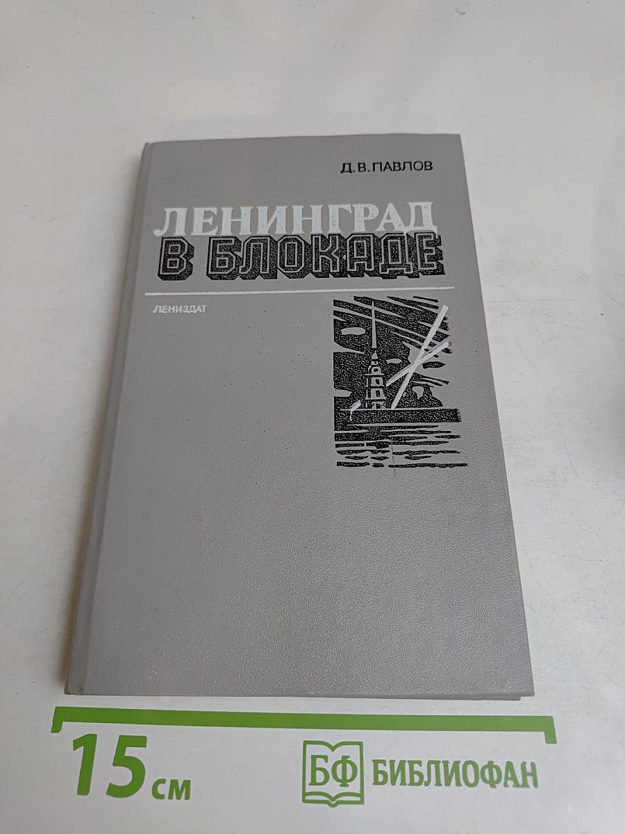 Ленинград в блокаде