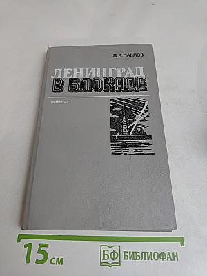 Ленинград в блокаде