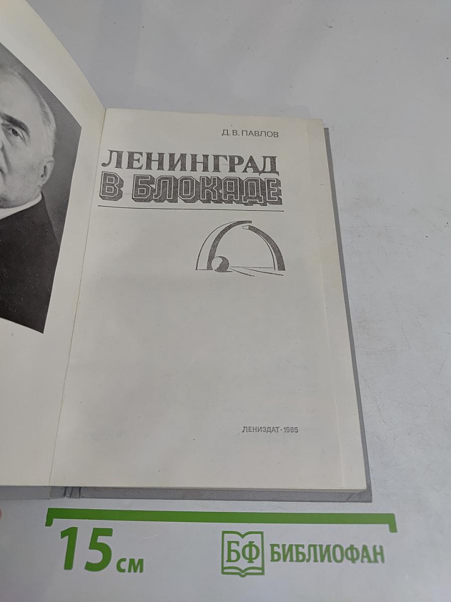 Ленинград в блокаде
