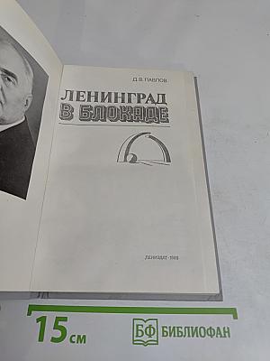 Ленинград в блокаде