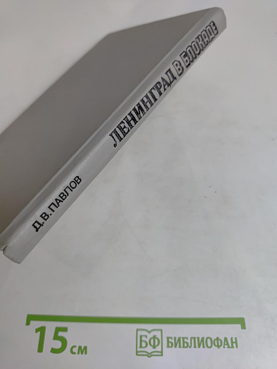 Ленинград в блокаде