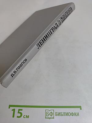 Ленинград в блокаде
