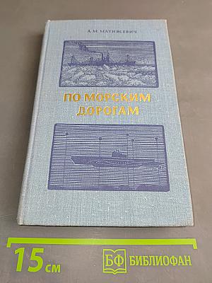 По морским дорогам