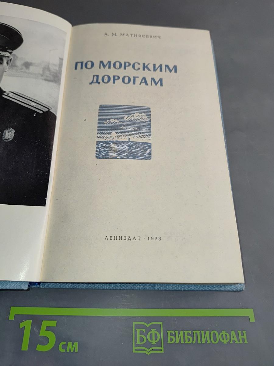 По морским дорогам