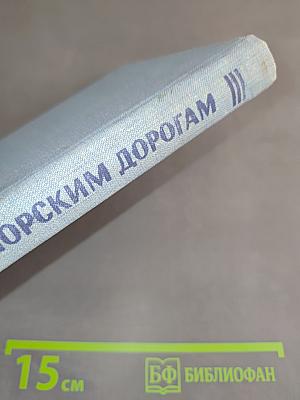 По морским дорогам