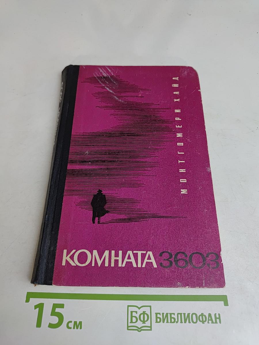 Комната 3603