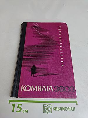 Комната 3603