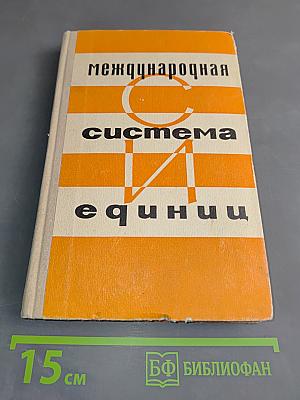 Международная система единиц