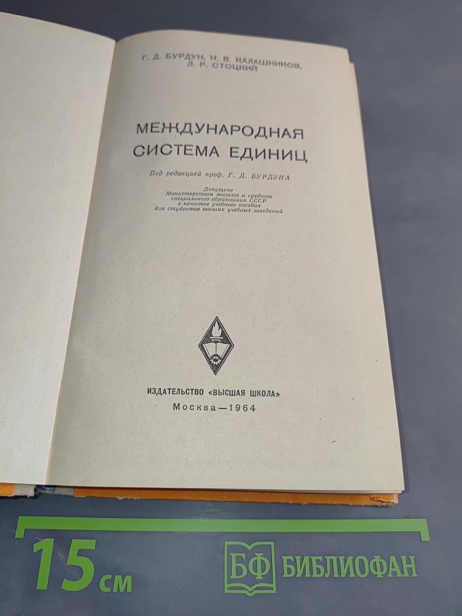 Международная система единиц
