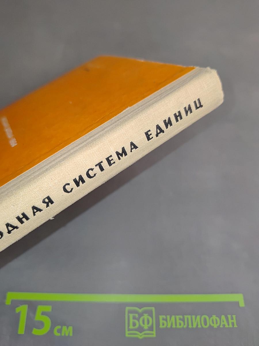 Международная система единиц