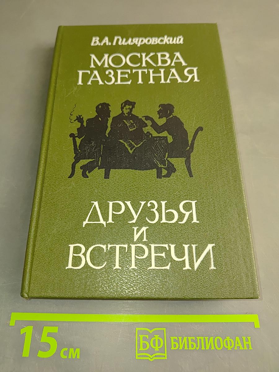 Москва газетная. Друзья и встречи