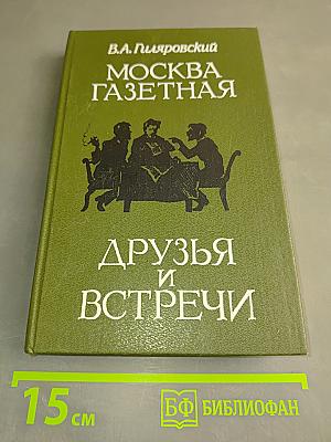 Москва газетная. Друзья и встречи