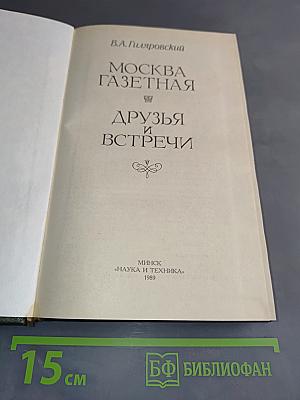 Москва газетная. Друзья и встречи