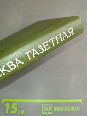 Москва газетная. Друзья и встречи
