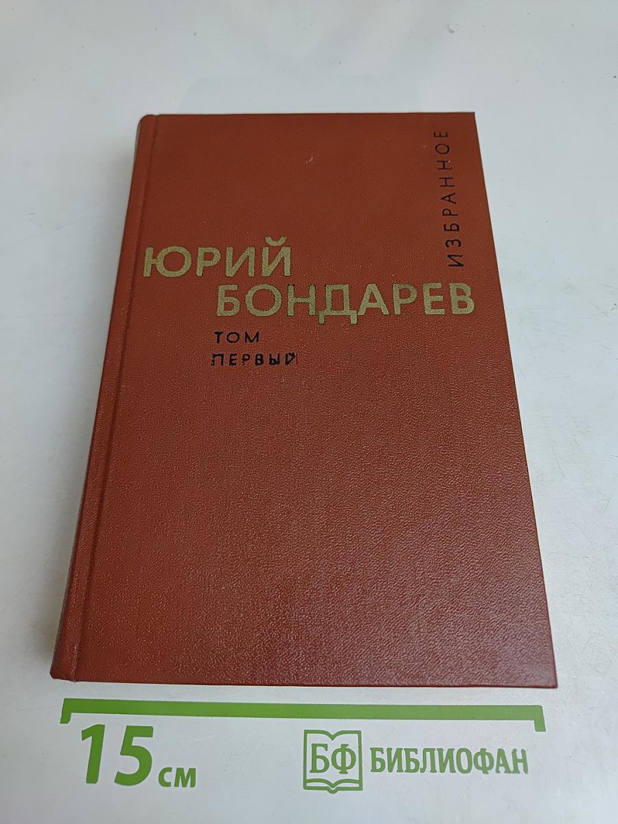 Избранные произведения. Том первый