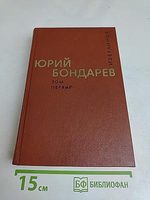 Избранные произведения. Том первый