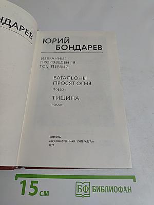 Избранные произведения. Том первый