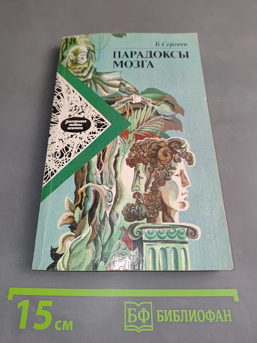 Парадоксы мозга