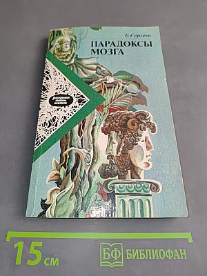 Парадоксы мозга