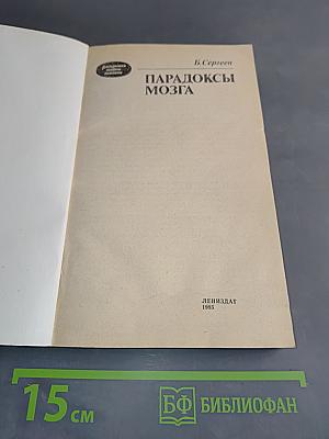 Парадоксы мозга