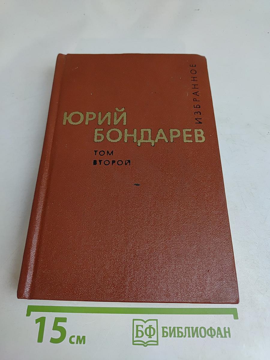 Избранное. Том второй