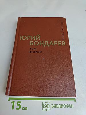 Избранное. Том второй