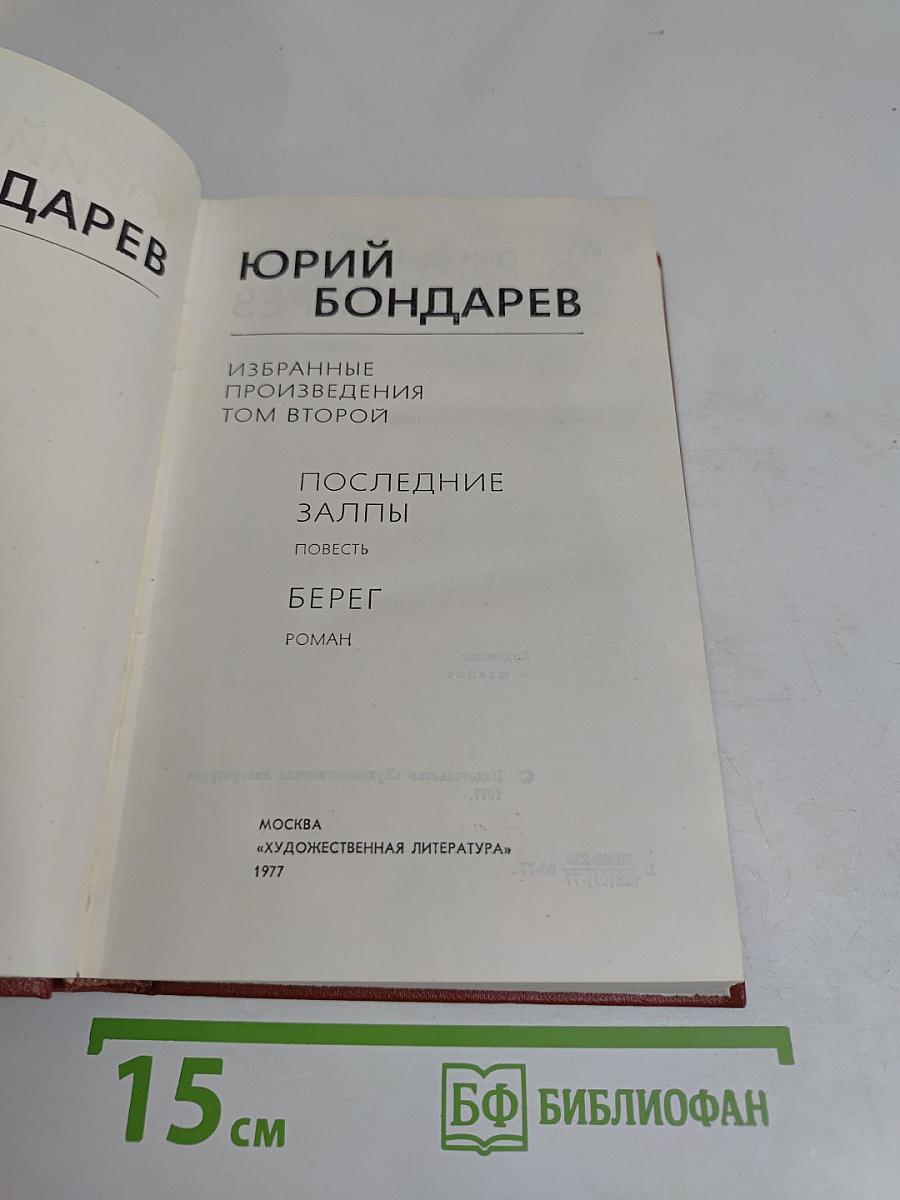 Избранное. Том второй