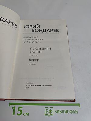 Избранное. Том второй