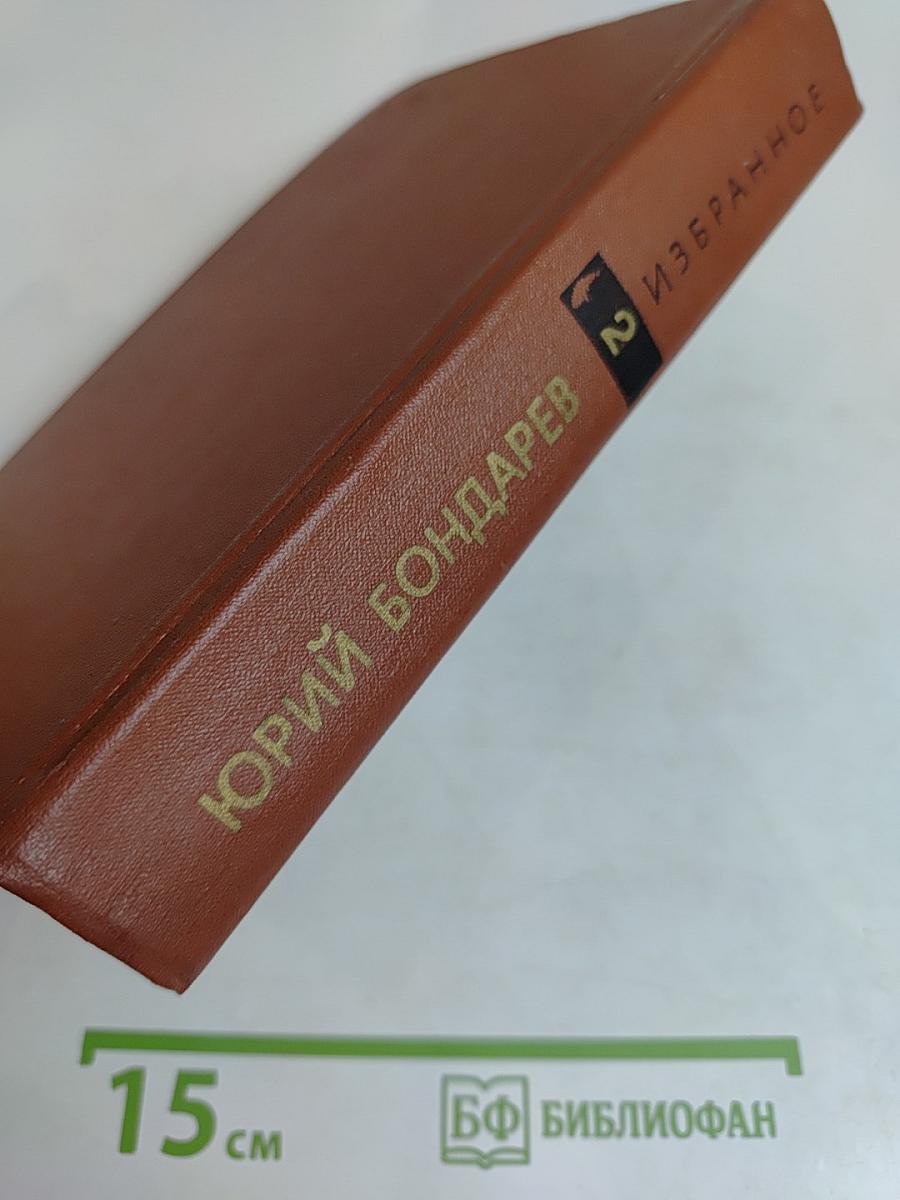 Избранное. Том второй