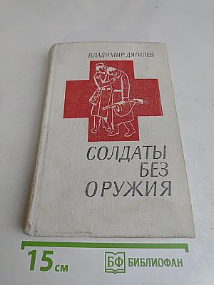 Солдаты без оружия. Повести