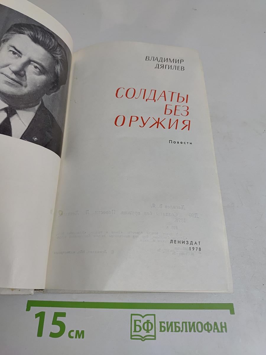Солдаты без оружия. Повести