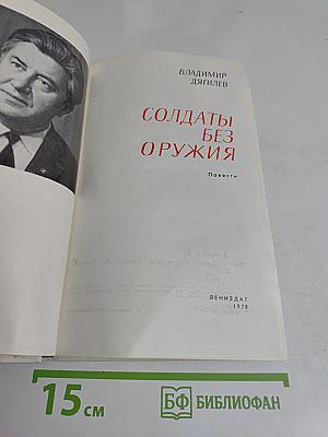 Солдаты без оружия. Повести