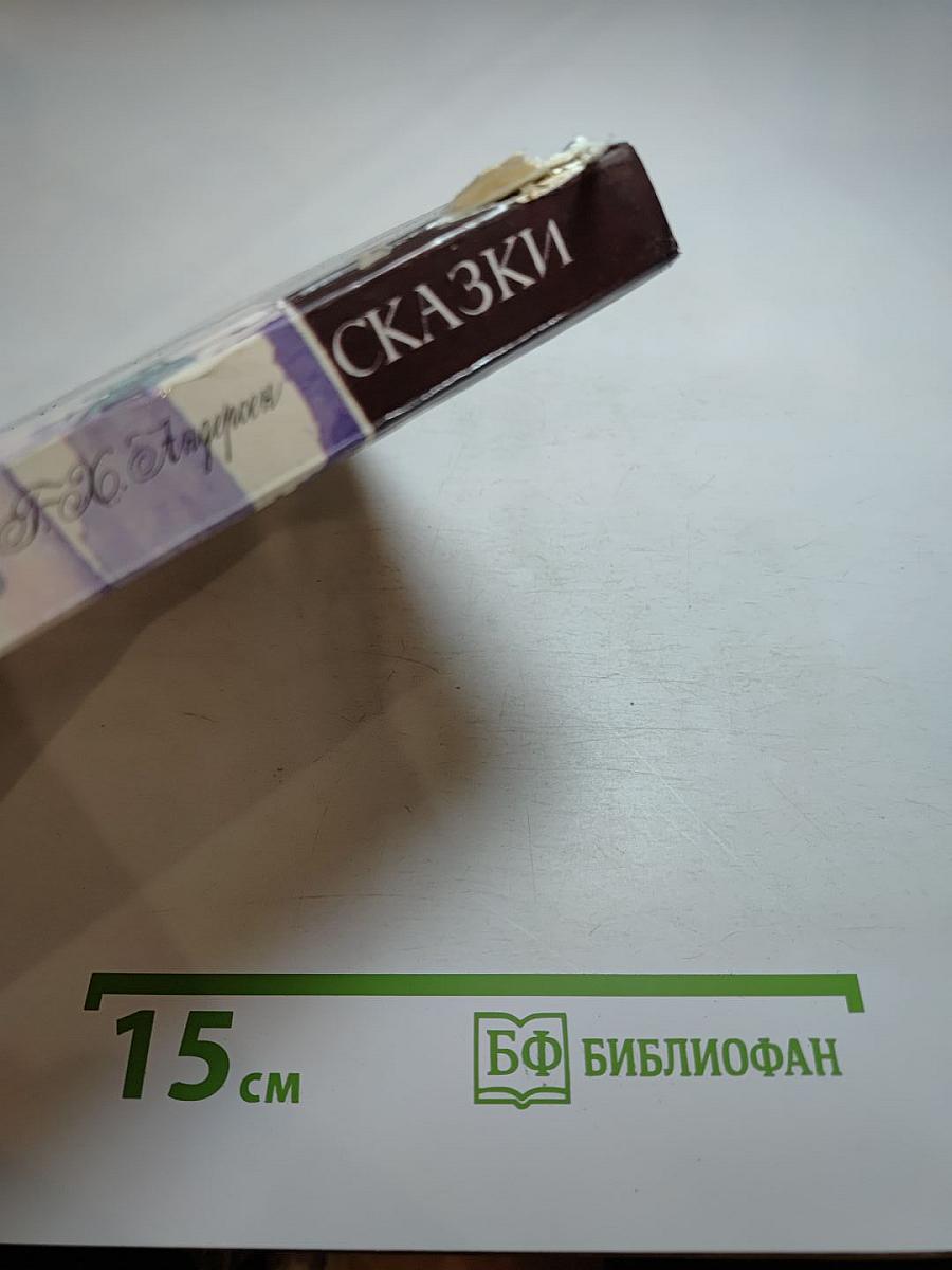 Сказки