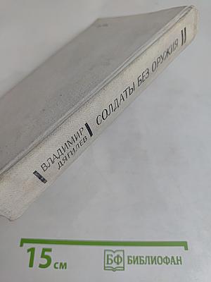 Солдаты без оружия. Повести