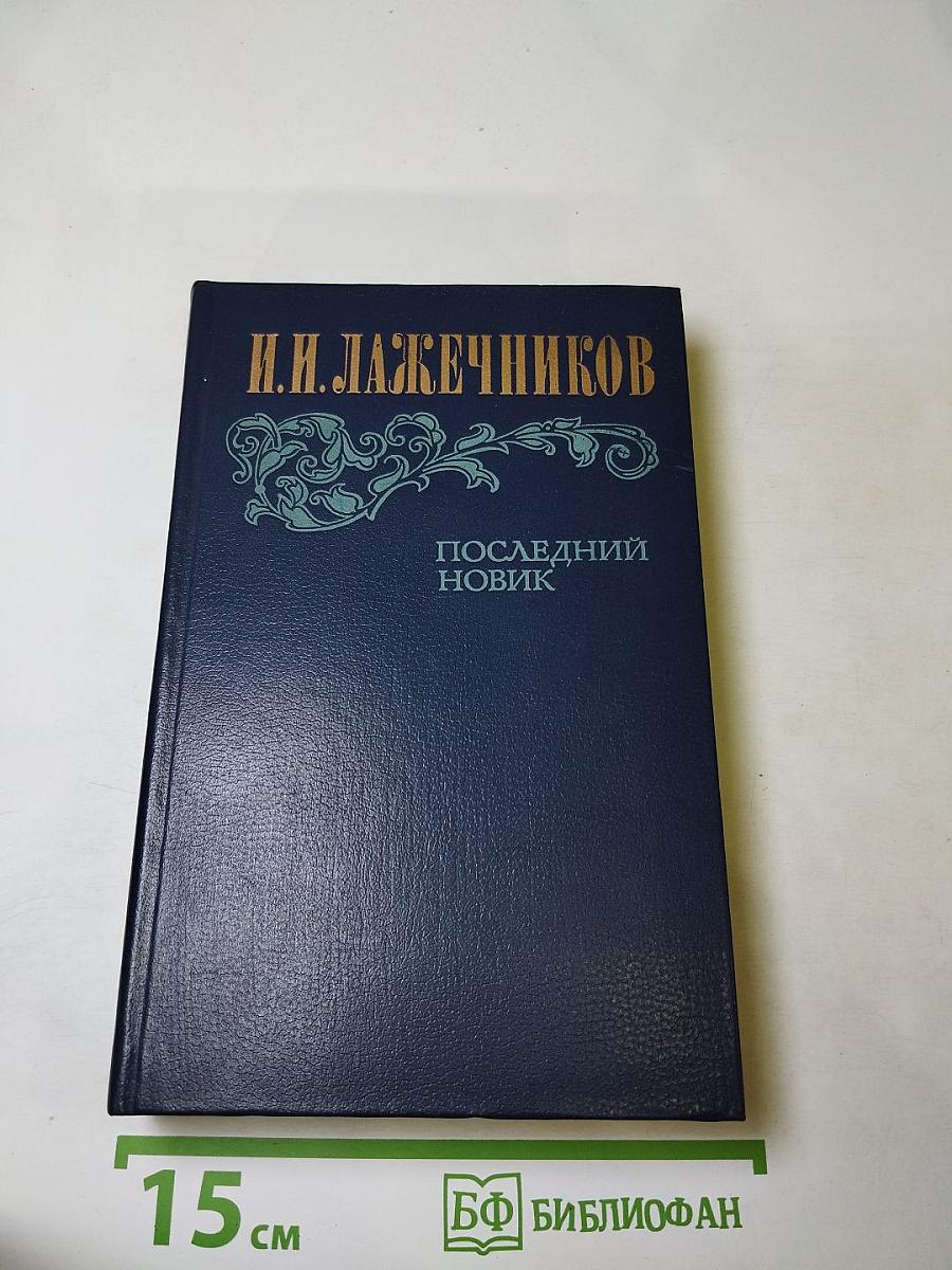 Последний Новик