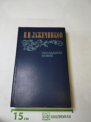 Последний Новик