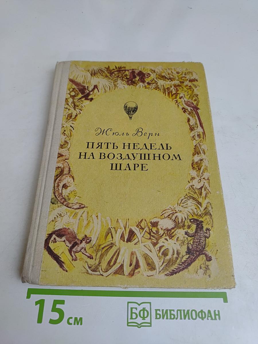 Пять недель на воздушном шаре