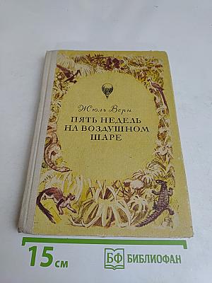 Пять недель на воздушном шаре