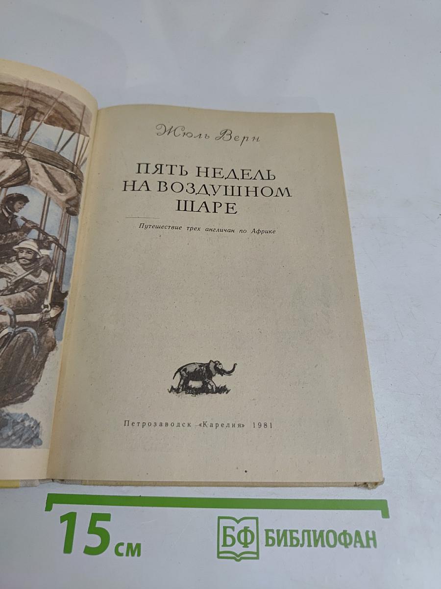 Пять недель на воздушном шаре