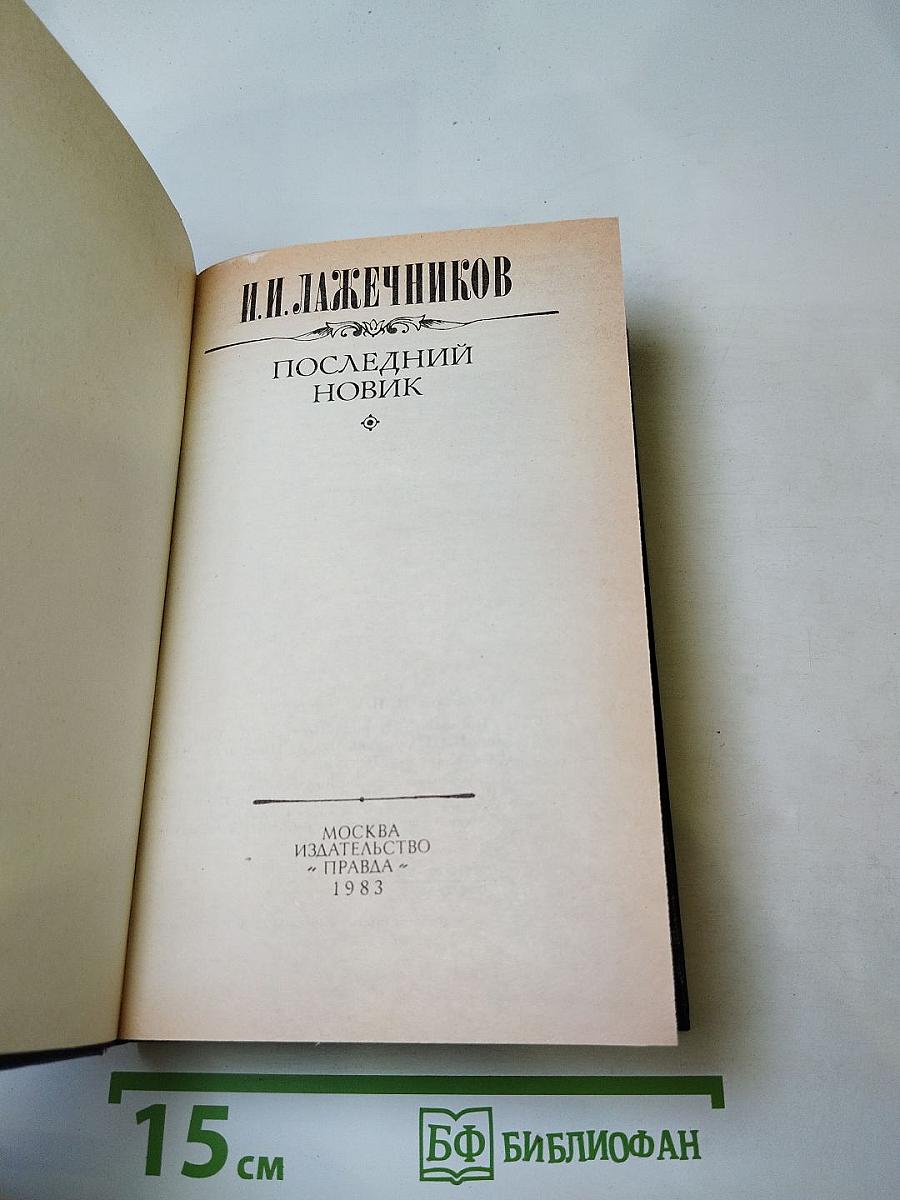 Последний Новик