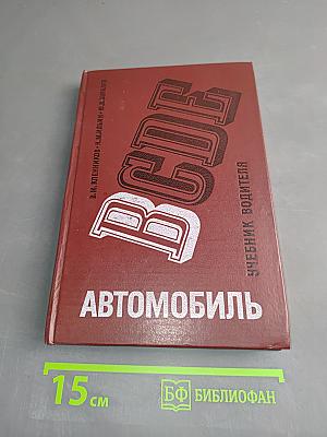Автомобиль. Категории "В". Учебник водителя
