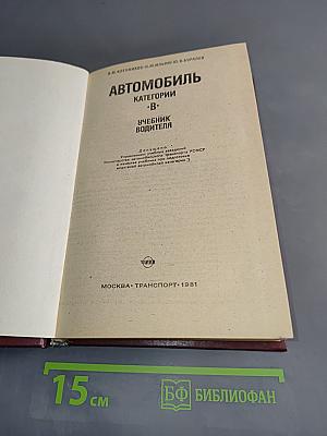 Автомобиль. Категории "В". Учебник водителя