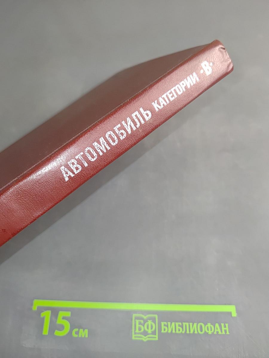 Автомобиль. Категории "В". Учебник водителя