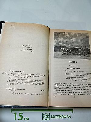 Последний Новик